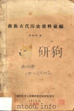 畲族古代历史资料汇编（1979 PDF版）