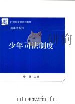 少年司法制度     PDF电子版封面    李伟主编 