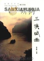 三峡赋画（1994 PDF版）