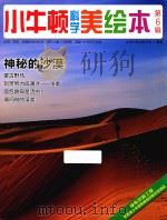 小牛顿科学美绘本  第6辑  神秘的沙漠     PDF电子版封面    台湾牛顿出版公司编著 