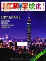 小牛顿科学美绘本  第6辑  美丽台湾专刊（ PDF版）