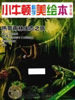 小牛顿科学美绘本  第6辑  热带雨林生态之旅     PDF电子版封面    台湾牛顿出版公司编著 