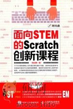 面向STEM的SCRATCH创新课程（ PDF版）