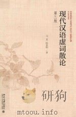 现代汉语虚词散论  第3版（ PDF版）