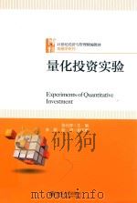 量化投资实验＝EXPERIMENTS OF QUANTITATIVE INVESTMENT（ PDF版）