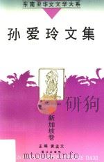 孙爱玲文集   1995  PDF电子版封面  7806101551  黄孟文主编；（新加坡）孙爱玲著 