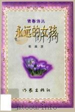 永远的女孩   1999  PDF电子版封面  7506317389  祁放著 