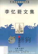 李忆莙文集（1995 PDF版）