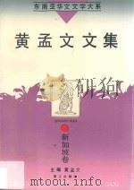 黄孟文文集（1995 PDF版）