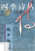 雨中向西   1997  PDF电子版封面  7800395588  自牧等著 