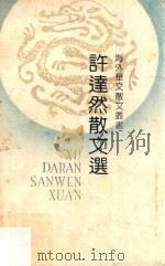 许达然散文选   1991  PDF电子版封面  7530607448  许达然著 