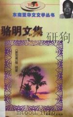 骆明文集  下   1997  PDF电子版封面    （新加坡）骆明著 