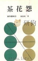 茶花怨  再版   1986  PDF电子版封面    陈香梅著 