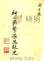 神山游击队抗敌史   1978  PDF电子版封面    谢育德编 