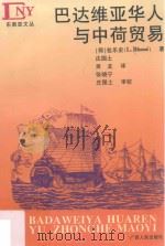 巴达维亚华人与中荷贸易（1997 PDF版）
