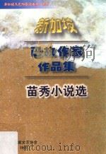 苗秀小说选   1999  PDF电子版封面    苗秀著 