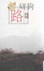 路   1986  PDF电子版封面    非马著 