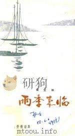 雨季来临   1985  PDF电子版封面  7533219872  程宝林著 