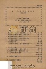 新马华侨史料选辑  第12辑   1989  PDF电子版封面    广州新马华侨文史研究会编 