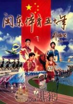 闽东体育五十年（ PDF版）