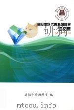 富阳中学优秀科研成果论文集  2012-2014（ PDF版）