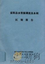 富阳县水资源调查及水利区划报告   1981  PDF电子版封面    浙江省富阳县区划办水资源组，富阳县水利电力局编 