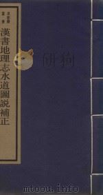 求恕斋丛书  汉书地理志水道图说补正（1987 PDF版）