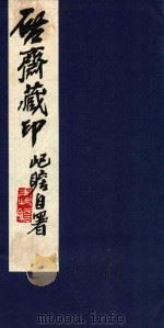 启斋藏印  卷上（1997 PDF版）