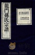龙门孙氏宗谱  卷1（1939 PDF版）