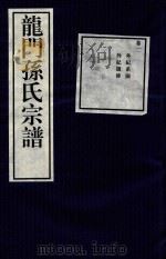 龙门孙氏宗谱  卷2（1939 PDF版）