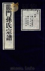 龙门孙氏宗谱  卷3   1939  PDF电子版封面     