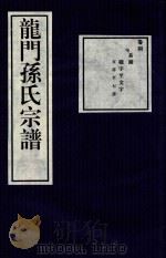 龙门孙氏宗谱  卷4（1939 PDF版）
