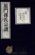 龙门孙氏宗谱  卷7  下   1939  PDF电子版封面     
