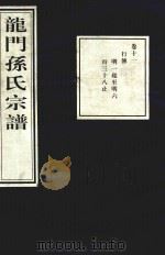 龙门孙氏宗谱  卷11   1939  PDF电子版封面     