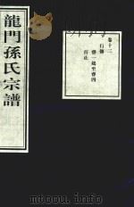 龙门孙氏宗谱  卷12（1939 PDF版）