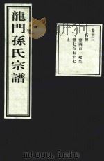 龙门孙氏宗谱  卷13   1939  PDF电子版封面     