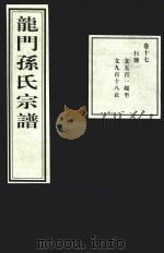 龙门孙氏宗谱  卷17（1939 PDF版）