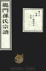 龙门孙氏宗谱  卷18（1939 PDF版）