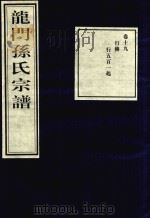 龙门孙氏宗谱  卷19（1939 PDF版）