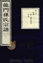 龙门孙氏宗谱  卷20   1939  PDF电子版封面     