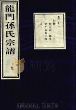 龙门孙氏宗谱  卷21   1939  PDF电子版封面     