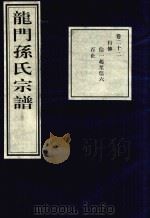 龙门孙氏宗谱  卷22   1939  PDF电子版封面     