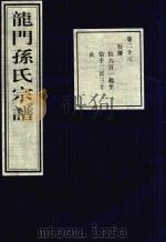 龙门孙氏宗谱  卷23（1939 PDF版）