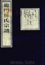 龙门孙氏宗谱  卷25   1939  PDF电子版封面     