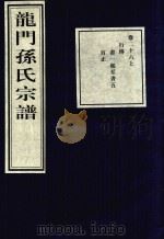 龙门孙氏宗谱  卷26  上（1939 PDF版）