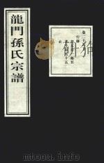 龙门孙氏宗谱  卷26  下   1939  PDF电子版封面     