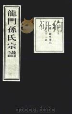 龙门孙氏宗谱  卷27  上   1939  PDF电子版封面     