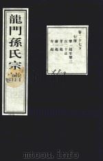 龙门孙氏宗谱  卷27  下（1939 PDF版）