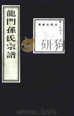 龙门孙氏宗谱  卷28  上（1939 PDF版）