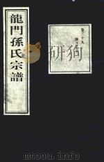 龙门孙氏宗谱  卷29（1939 PDF版）